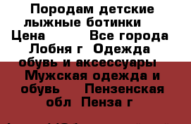 Породам детские лыжные ботинки.  › Цена ­ 500 - Все города, Лобня г. Одежда, обувь и аксессуары » Мужская одежда и обувь   . Пензенская обл.,Пенза г.
